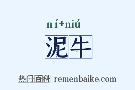 泥牛是什么意思的图片
